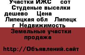 Участки ИЖС 25 сот. Студеные выселки дешево! › Цена ­ 250 000 - Липецкая обл., Липецк г. Недвижимость » Земельные участки продажа   